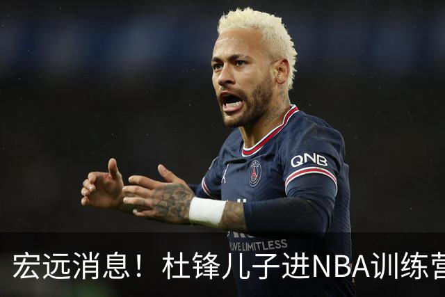 宏远消息！杜锋儿子进NBA训练营 广东新星试训辽宁 王少杰900万买断