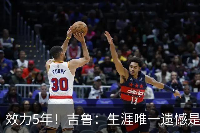 效力5年！吉鲁：生涯唯一遗憾是未随枪手夺英超，2016年3月崩盘了