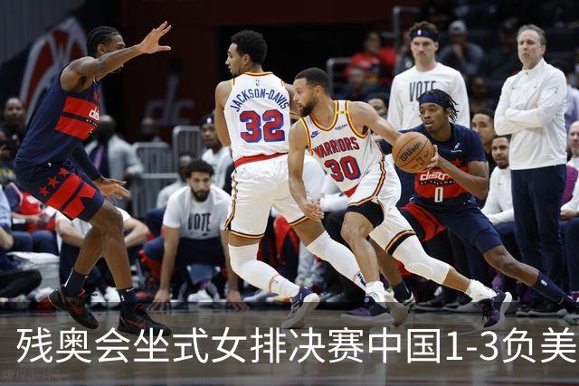 残奥会坐式女排决赛中国1-3负美国 连续3届获银牌