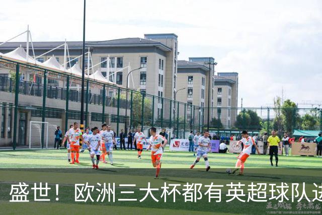 盛世！欧洲三大杯都有英超球队进4强 五大联赛唯一