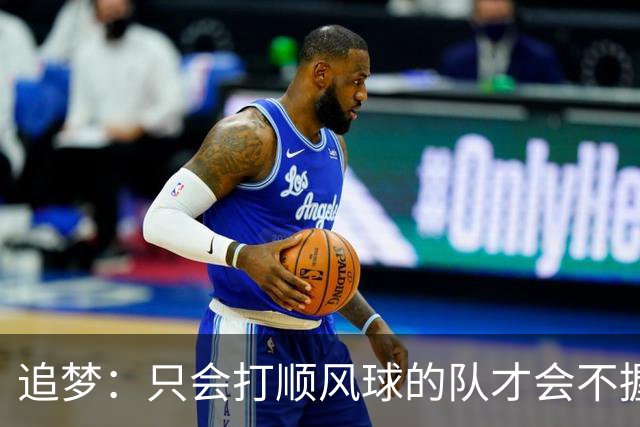 追梦：只会打顺风球的队才会不握手就落荒而逃 就像火箭和快船