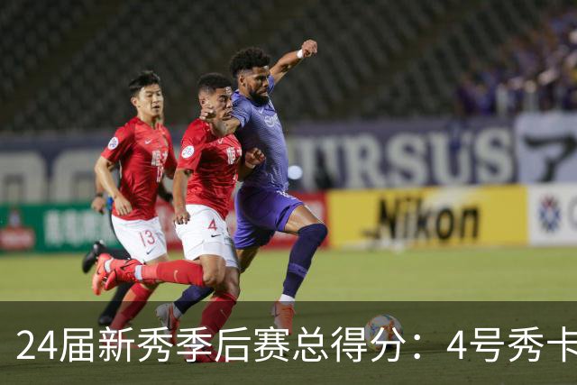 24届新秀季后赛总得分：4号秀卡斯尔412分断层领跑 探花谢泼德第7