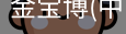 金宝博